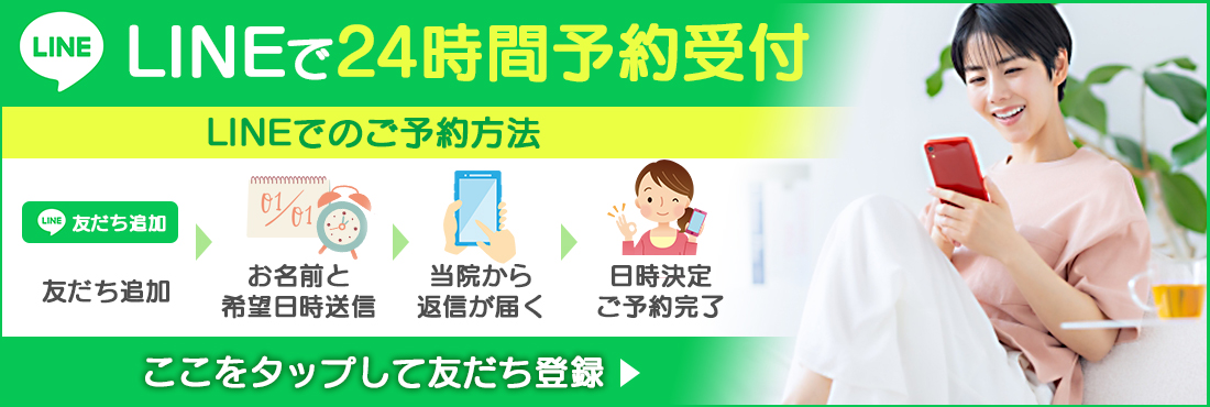 LINEで24時間予約受付