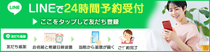 LINEで24時間受付