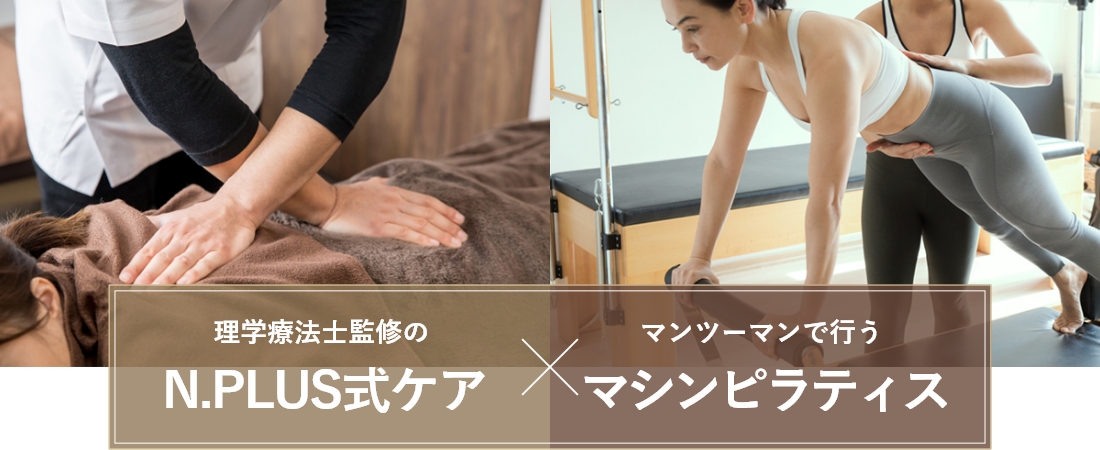 理学療法士監修のN.PLUS式ケアとマンツーマンで行うマシンピラティス
